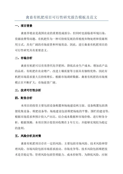 禽畜有机肥项目可行性研究报告模板及范文