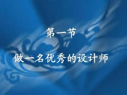 第二章第一节,做一名优秀的设计师