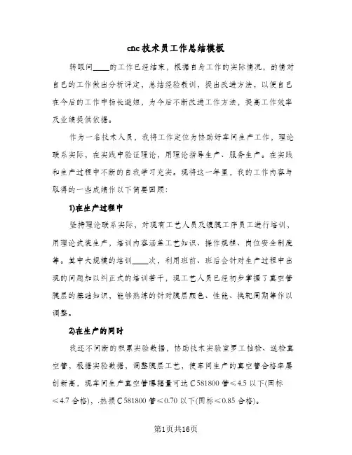 cnc技术员工作总结模板(五篇)