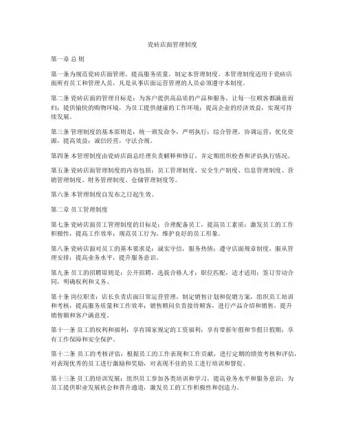 瓷砖店面管理制度
