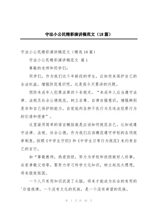 守法小公民精彩演讲稿范文(18篇)