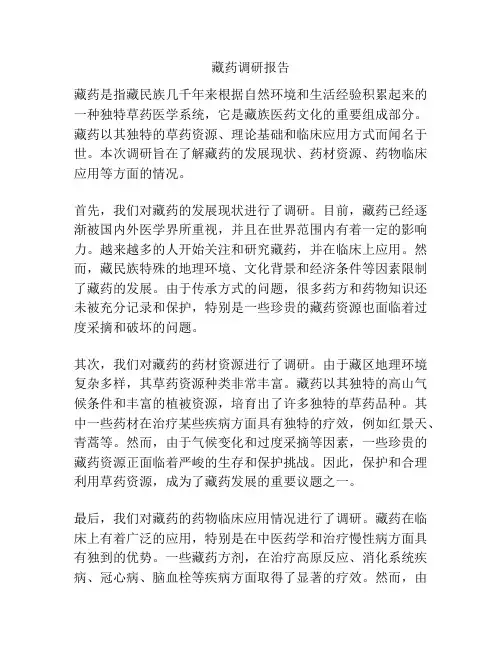 藏药调研报告