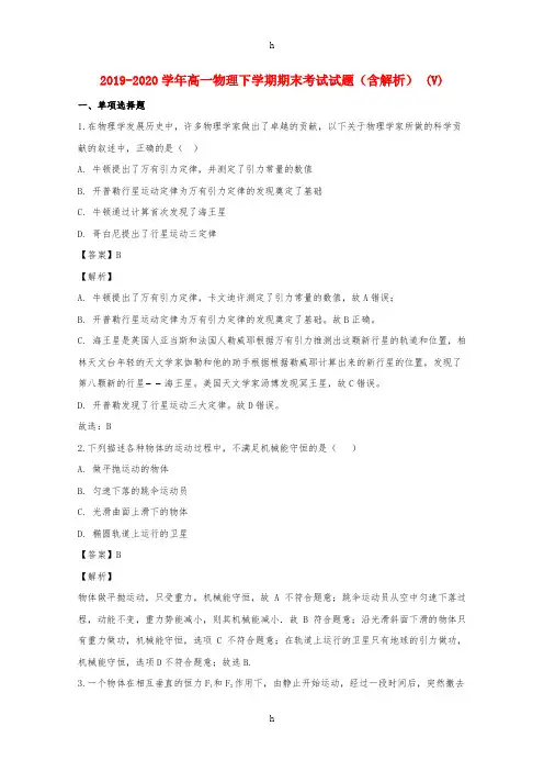 2019-2020学年高一物理下学期期末考试试题(含解析) (V)