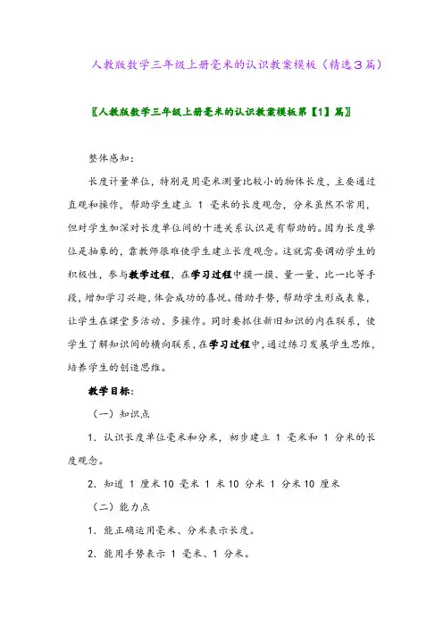 2023年人教版数学三年级上册毫米的认识教案模板(精选3篇)