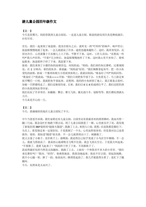 游儿童公园四年级作文