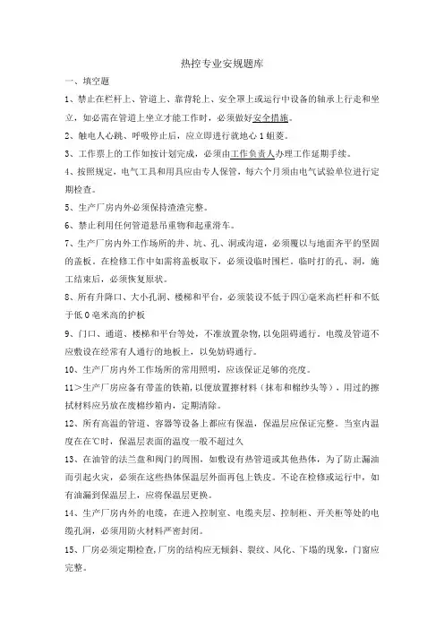 热控专业安规题库及答案
