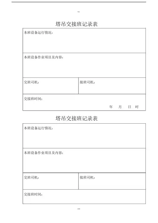 塔吊交接班记录表.doc