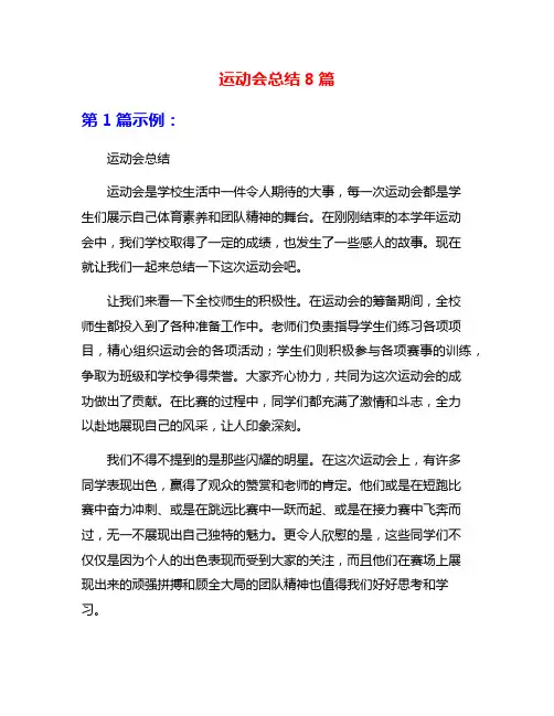 运动会总结8篇