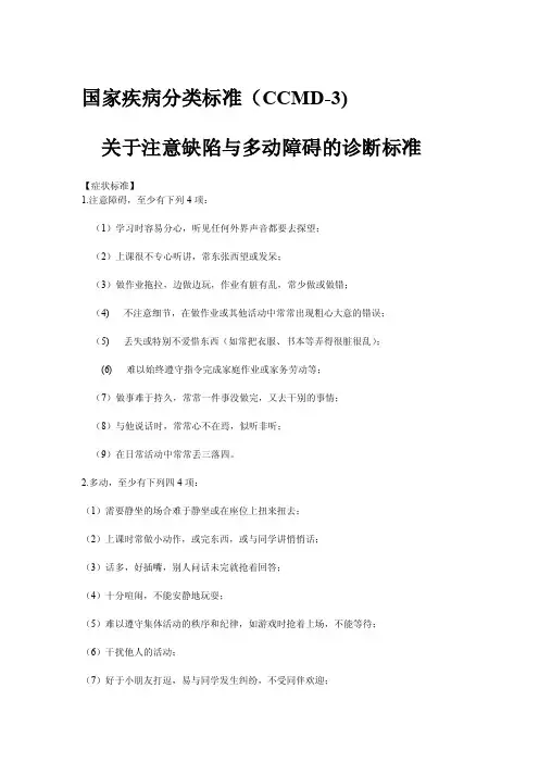 CCMD-3关于注意缺陷-多动障碍的国家疾病分类诊断标准