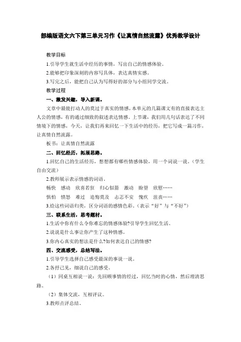 部编版语文六下第三单元习作《让真情自然流露》优秀教学设计
