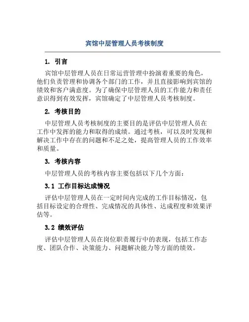 宾馆中层管理人员考核制度
