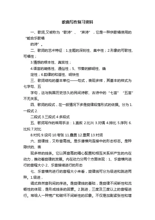 歌曲写作复习资料