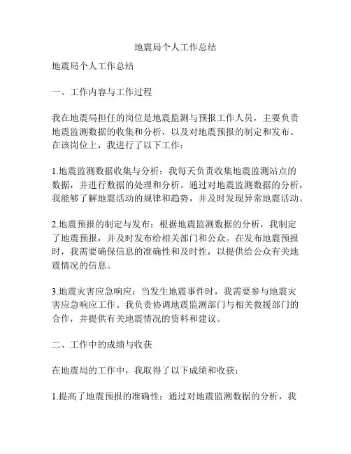 地震局个人工作总结