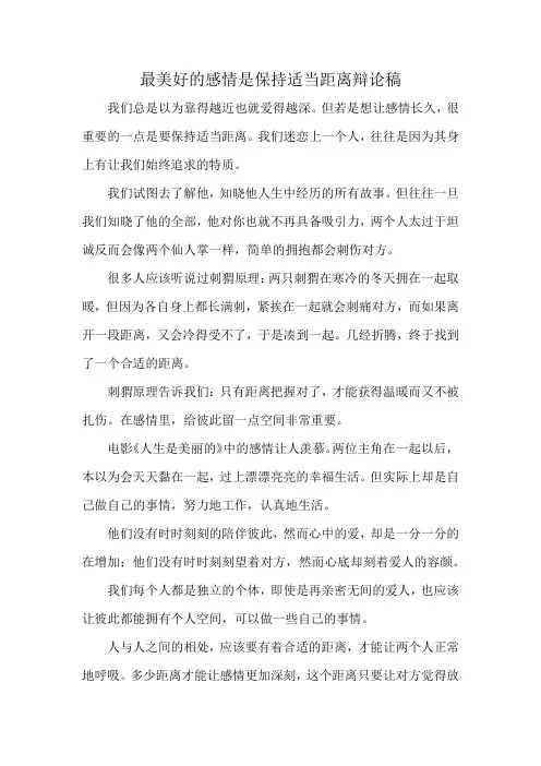 最美好的感情是保持适当距离辩论稿
