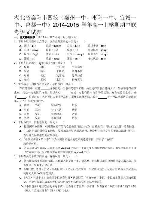 湖北省四校(襄州一中、枣阳一中、宜城一中、曾都一中)2014-2015学年高一上期中联考语文试题word版含答案