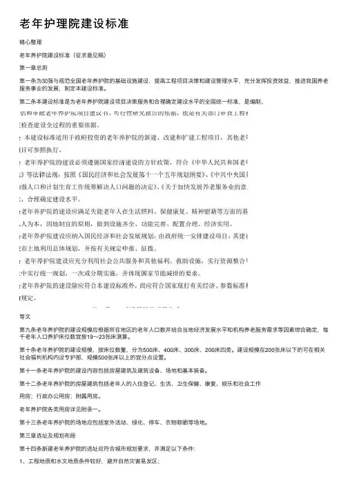 老年护理院建设标准