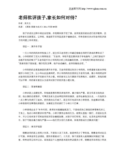 老师批评孩子,家长如何对待