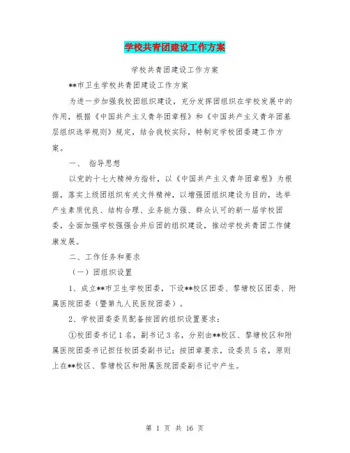学校共青团建设工作方案(完整版)