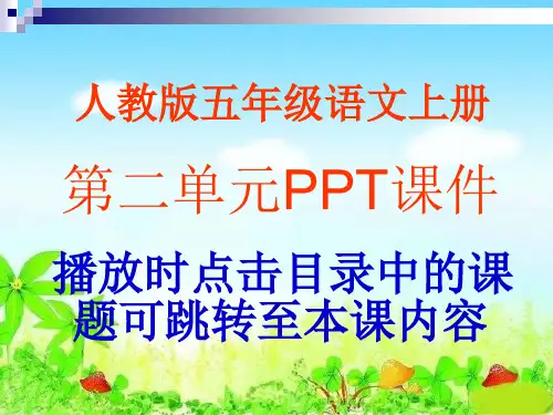 人教版小学语文五年级上册第二单元PPT课件