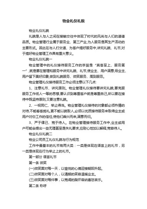 物业礼仪礼貌