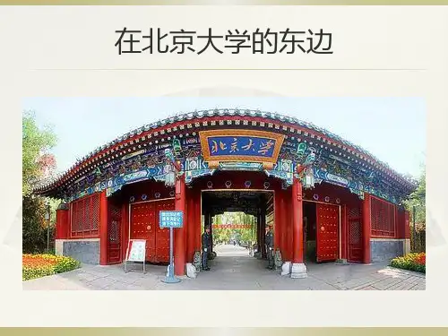 博雅汉语初级起步篇1第5课 在北京大学的东边