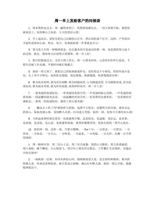 周一早上发给客户的问候语