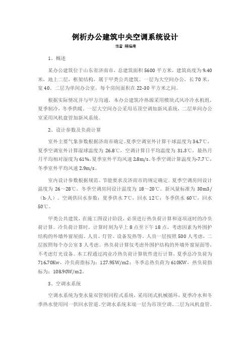 例析办公建筑中央空调系统设计
