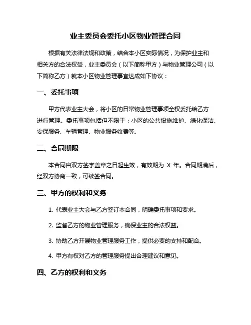 业主委员会委托小区物业管理合同