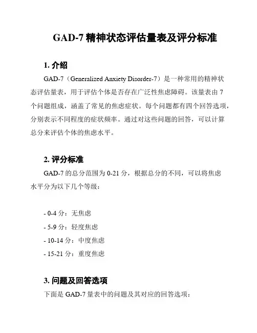 GAD-7精神状态评估量表及评分标准