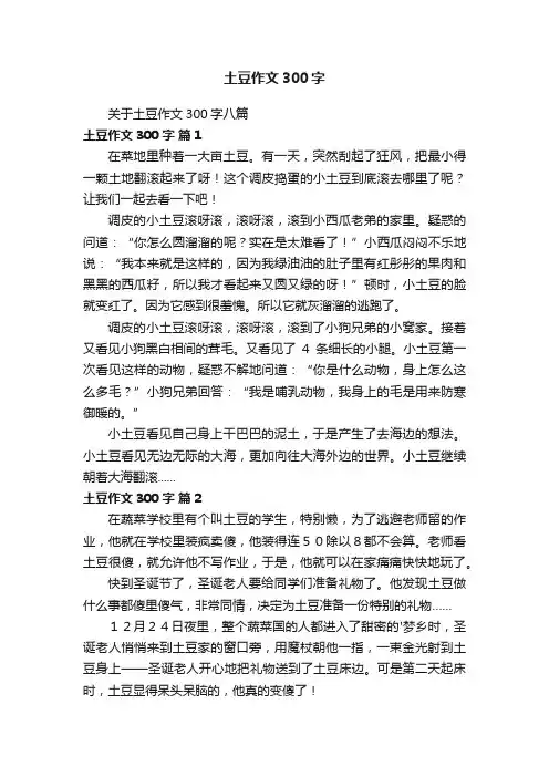 关于土豆作文300字八篇
