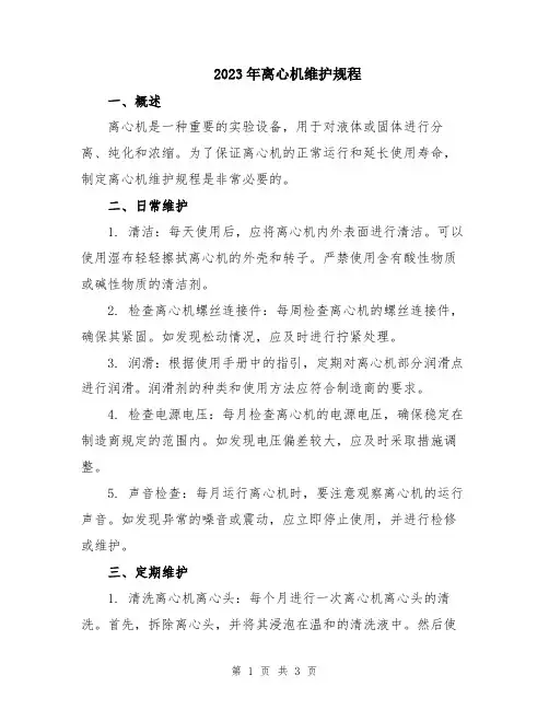 2023年离心机维护规程