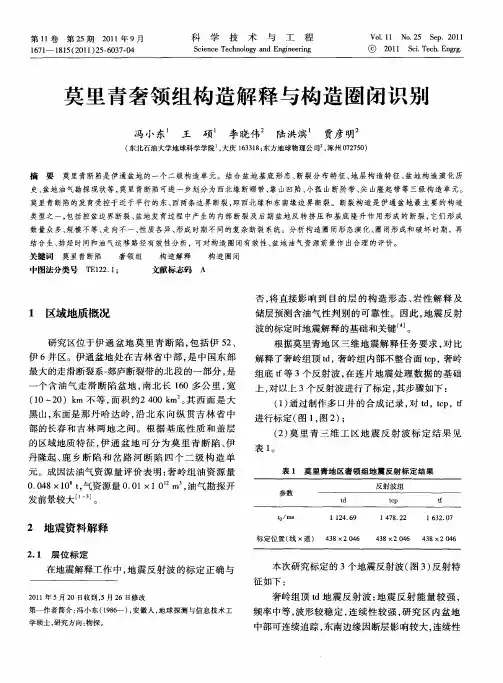 莫里青奢领组构造解释与构造圈闭识别