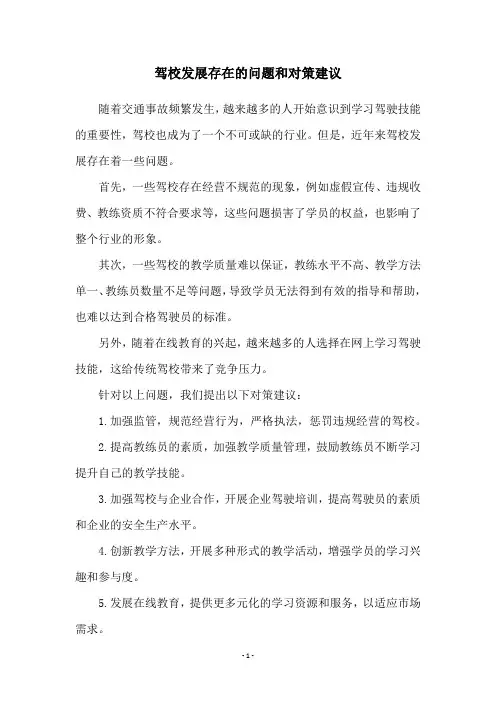 驾校发展存在的问题和对策建议