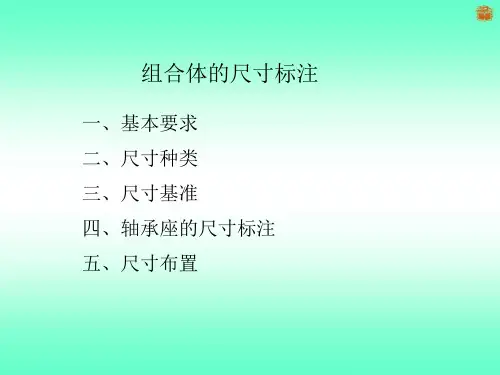 组合体的尺寸标注