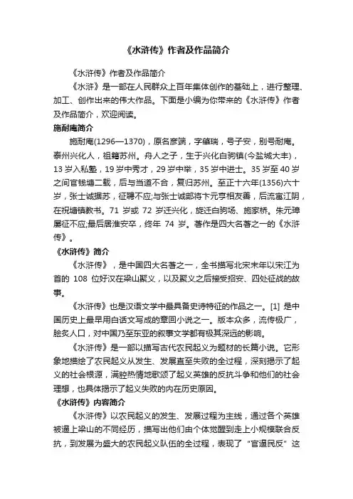 《水浒传》作者及作品简介