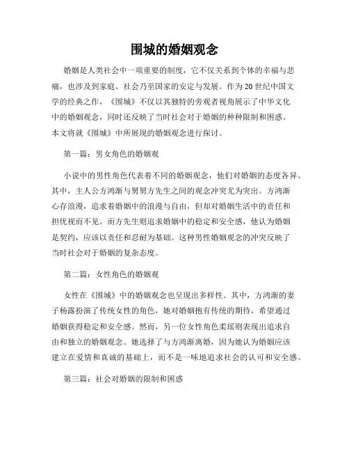 围城的婚姻观念