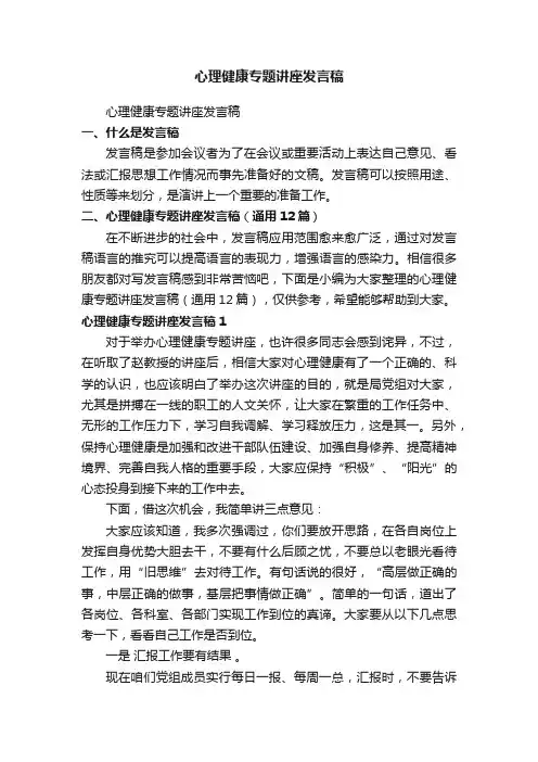 心理健康专题讲座发言稿（通用12篇）