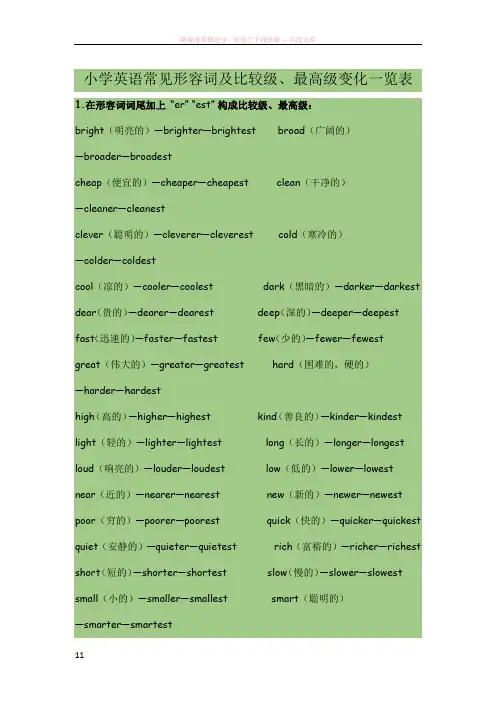 小学英语形容词的比较级和最高级