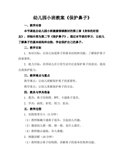 幼儿园小班教案《保护鼻子》