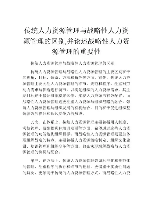 传统人力资源管理与战略性人力资源管理的区别,并论述战略性人力资源管理的重要性