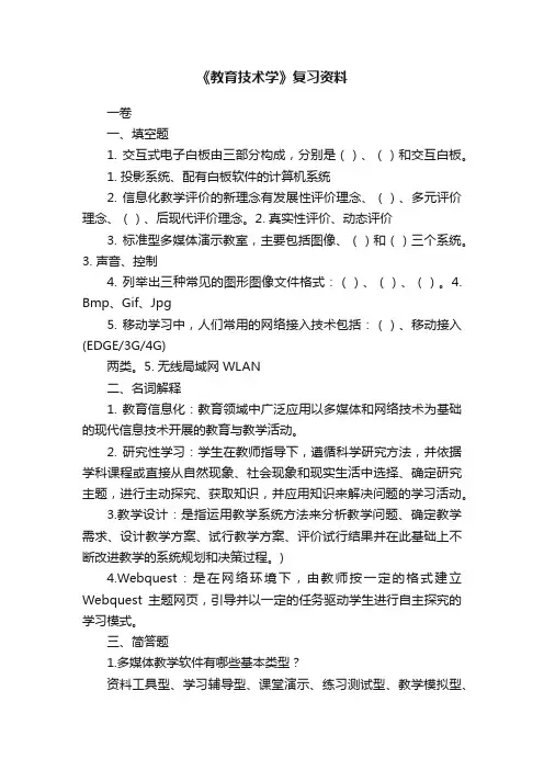 《教育技术学》复习资料
