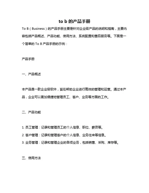 to b的产品手册
