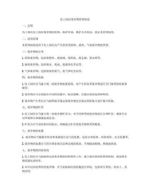 化工园区废弃物管理制度