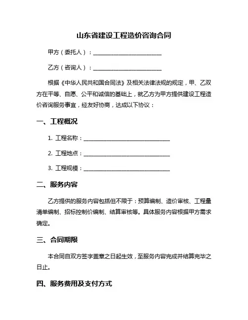 山东省建设工程造价咨询合同