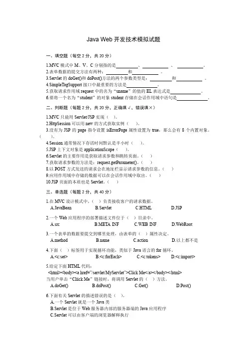 模拟试题-Java Web编程技术(第3版)-微课版-沈泽刚-清华大学出版社