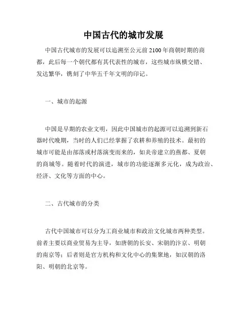 中国古代的城市发展