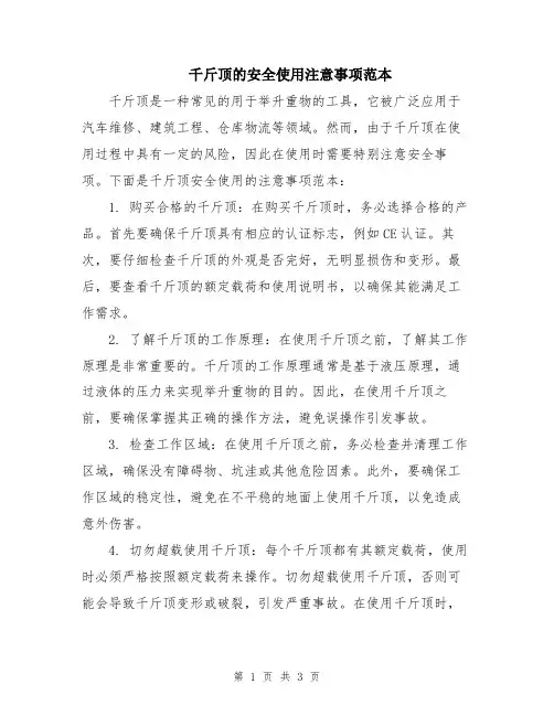 千斤顶的安全使用注意事项范本