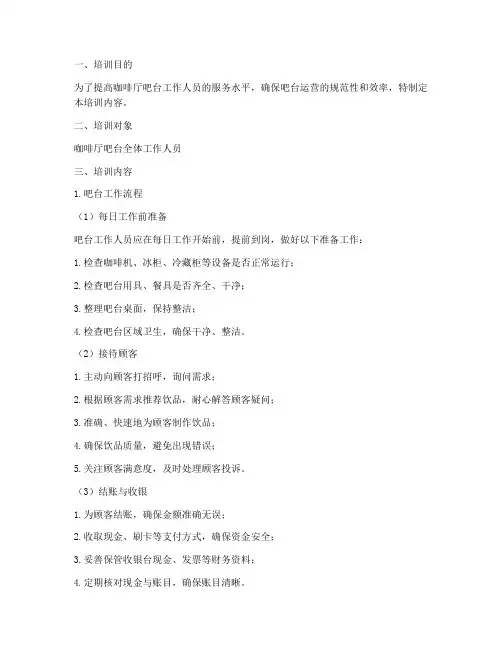 咖啡厅吧台管理制度培训