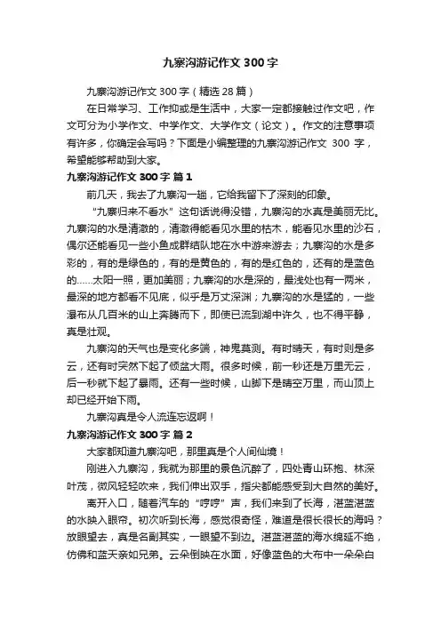 九寨沟游记作文300字（精选28篇）