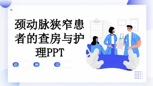 颈动脉狭窄患者的查房与护理PPT